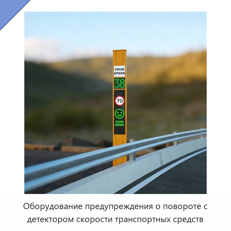 Оборудование предупреждения о повороте с детектором скорости транспортных средств — Светофоры