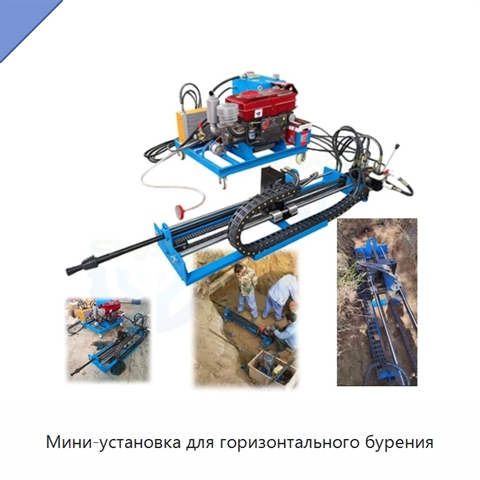 Мини-установка для горизонтального бурения