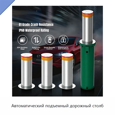 Автоматический подъемный дорожный столб