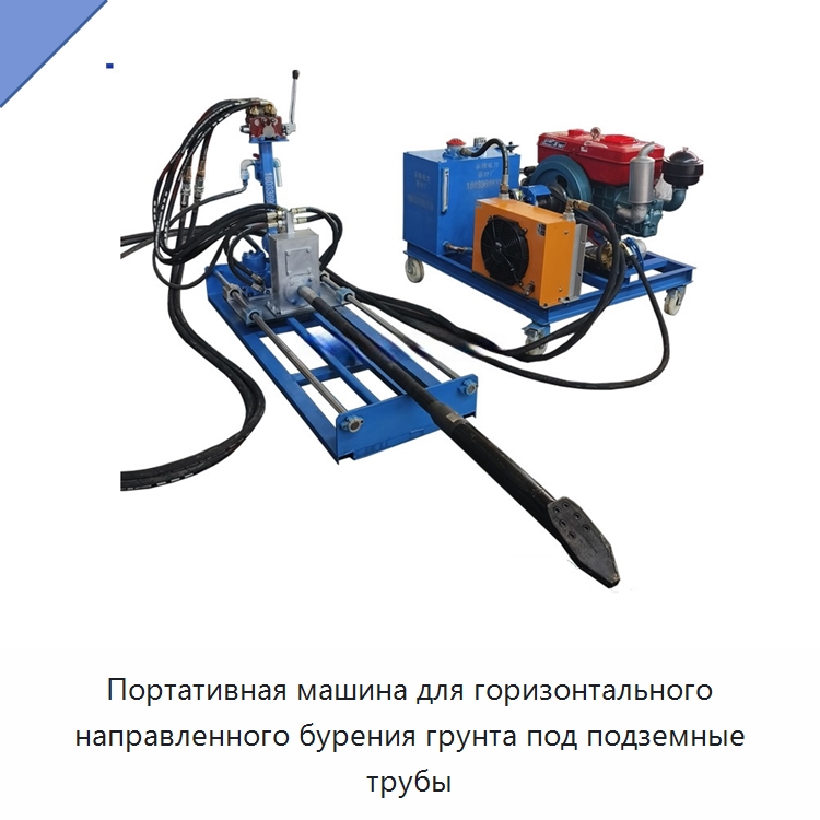 Портативная машина для горизонтального направленного бурения грунта под подземные трубы — Специальные дорожные изделия