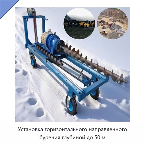 Установка горизонтального направленного бурения глубиной до 50 м