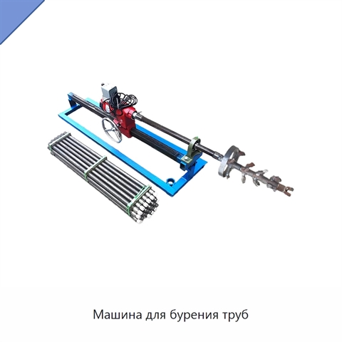 Машина для бурения труб