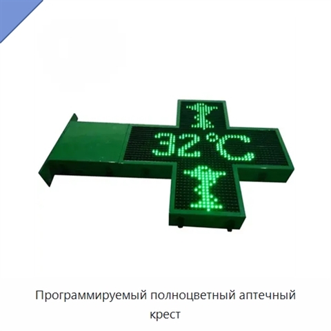 Программируемый полноцветный аптечный крест