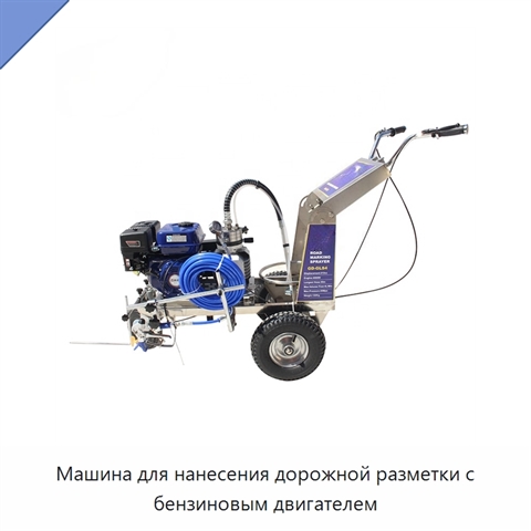 Машина для нанесения дорожной разметки с бензиновым двигателем