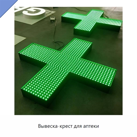 Вывеска-крест для аптеки
