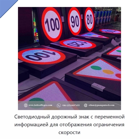 Светодиодный дорожный знак с переменной информацией для отображения ограничения скорости