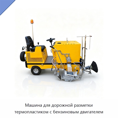 Машина для дорожной разметки термопластиком с бензиновым двигателем