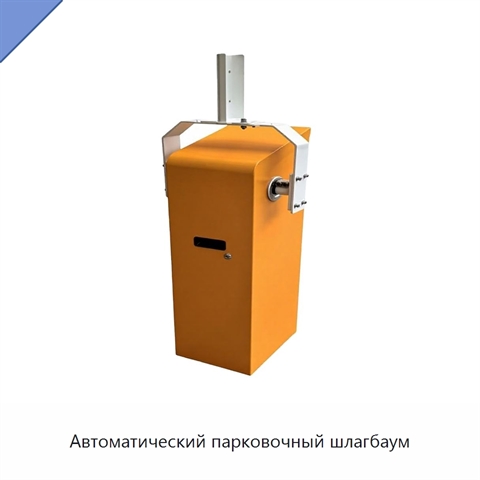Автоматический парковочный шлагбаум