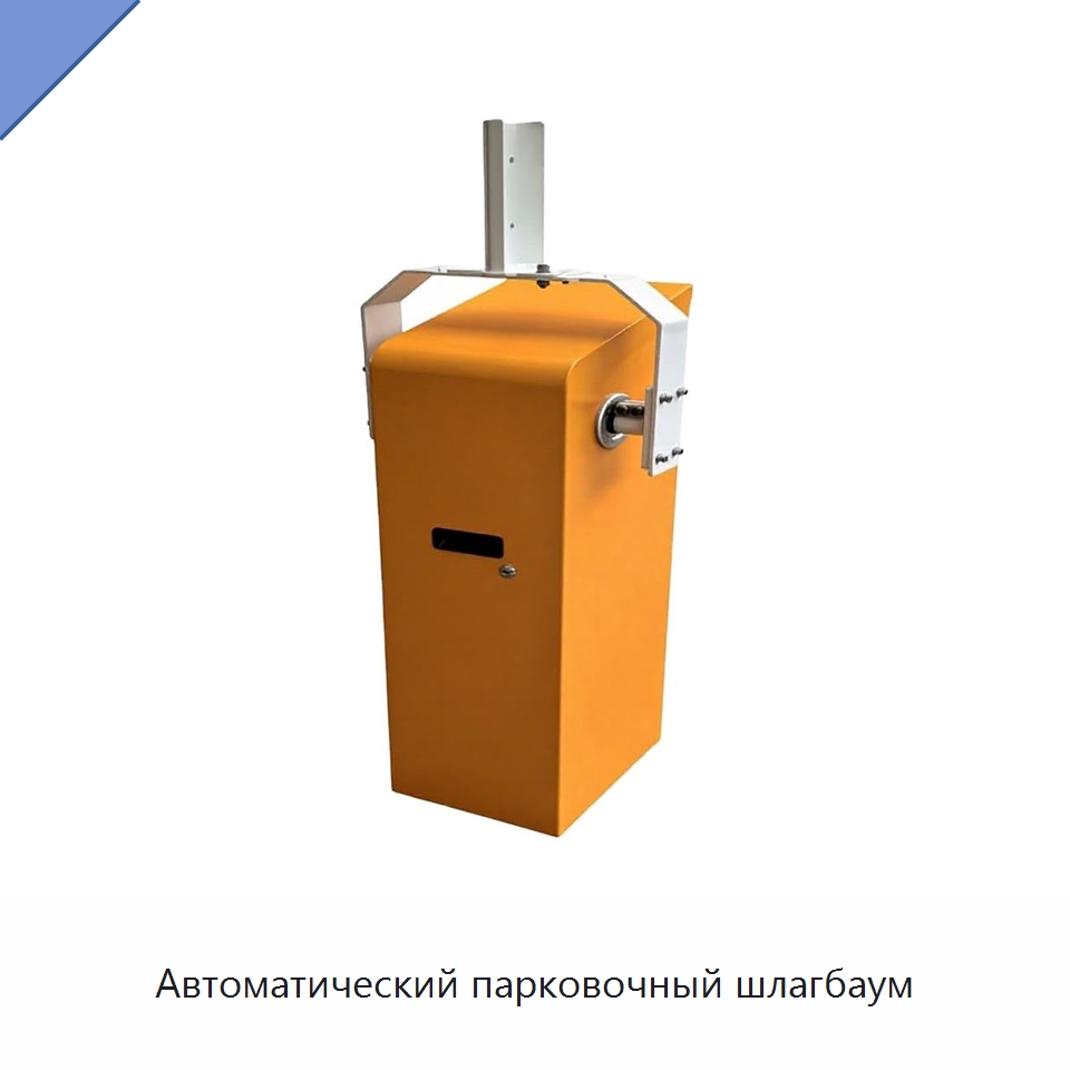 Автоматический парковочный шлагбаум — Турникеты