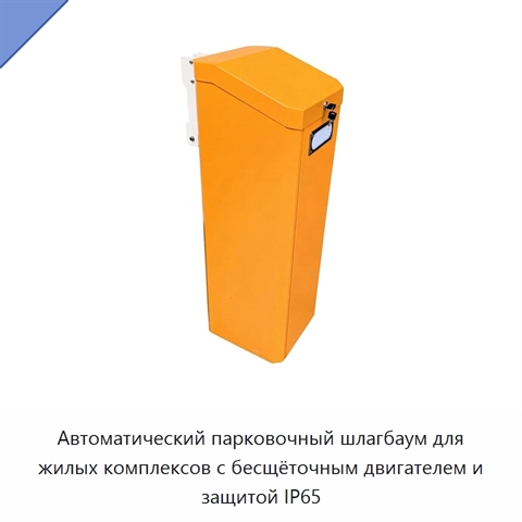 Автоматический парковочный шлагбаум для жилых комплексов с бесщёточным двигателем и защитой IP65
