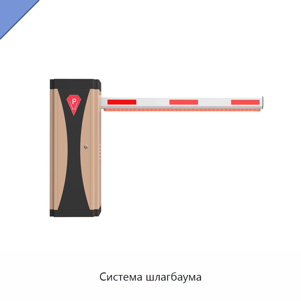 Система шлагбаума — Турникеты