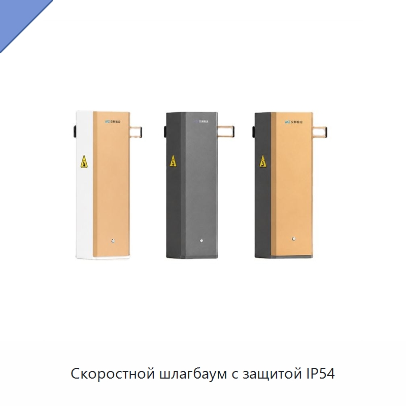 Скоростной шлагбаум с защитой IP54 — Турникеты