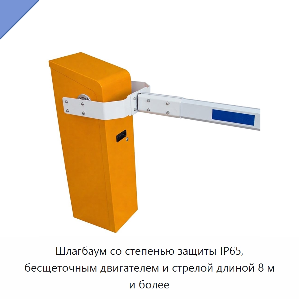 Шлагбаум со степенью защиты IP65, бесщеточным двигателем и стрелой длиной 8 м и более — Турникеты