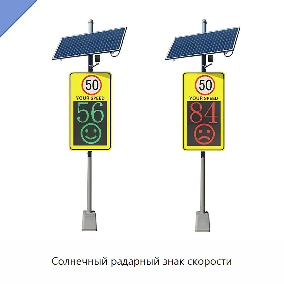 Солнечный радарный знак скорости — Дорожные знаки