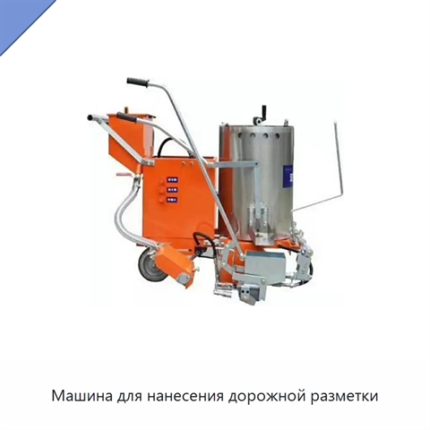 Машина для нанесения дорожной разметки
