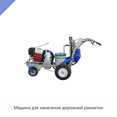 Машина для нанесения дорожной разметки