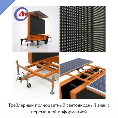 Трейлерный полноцветный светодиодный знак с переменной информацией