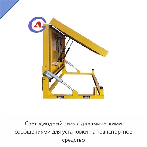 Светодиодный знак с динамическими сообщениями для установки на транспортное средство