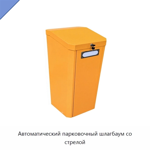 Автоматический парковочный шлагбаум со стрелой