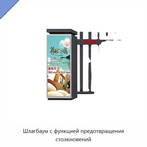 Шлагбаум с функцией предотвращения столкновений