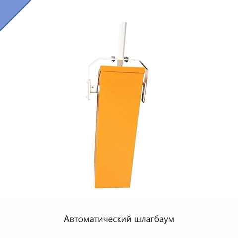 Автоматический шлагбаум
