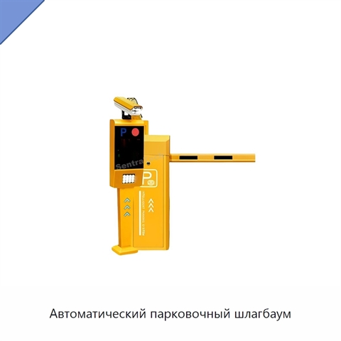Автоматический парковочный шлагбаум