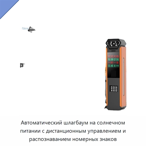 Автоматический шлагбаум на солнечном питании с дистанционным управлением и распознаванием номерных знаков