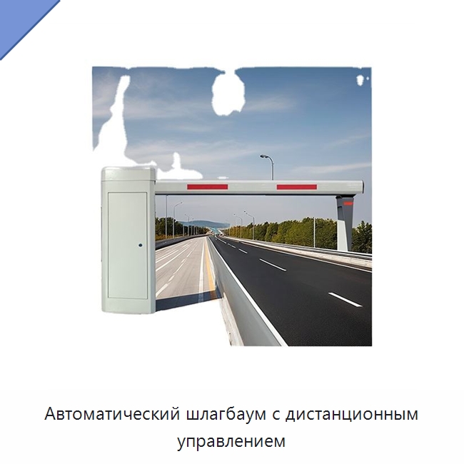 Автоматический шлагбаум с дистанционным управлением — Дорожные барьеры