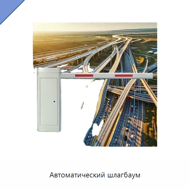 Автоматический шлагбаум — Дорожные барьеры