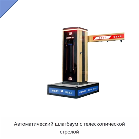 Автоматический шлагбаум с телескопической стрелой