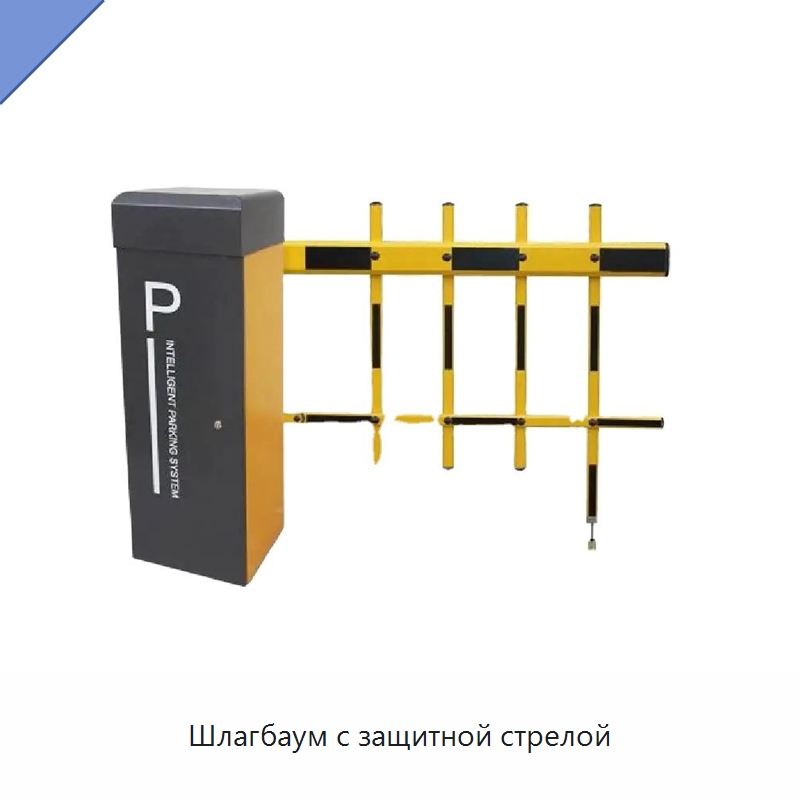 Шлагбаум с защитной стрелой — Специальные средства безопасности и защиты