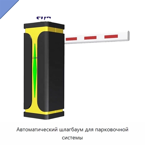 Автоматический шлагбаум для парковочной системы