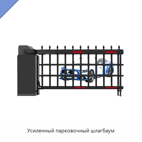 Усиленный парковочный шлагбаум