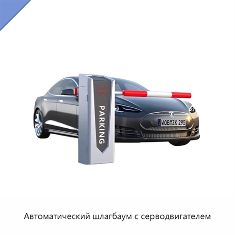 Автоматический шлагбаум с серводвигателем