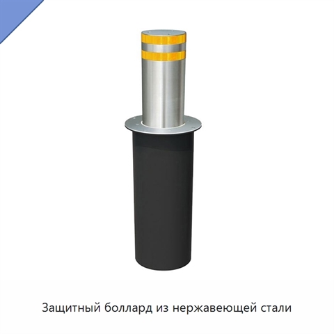Защитный боллард из нержавеющей стали