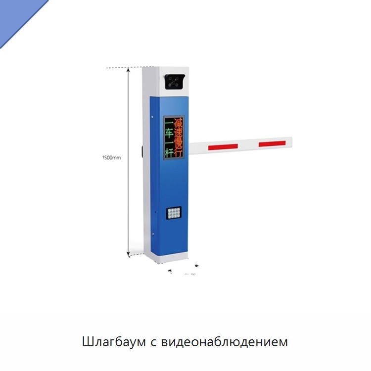 Шлагбаум с видеонаблюдением — Турникеты