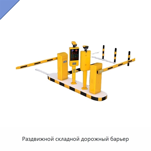 Раздвижной складной дорожный барьер