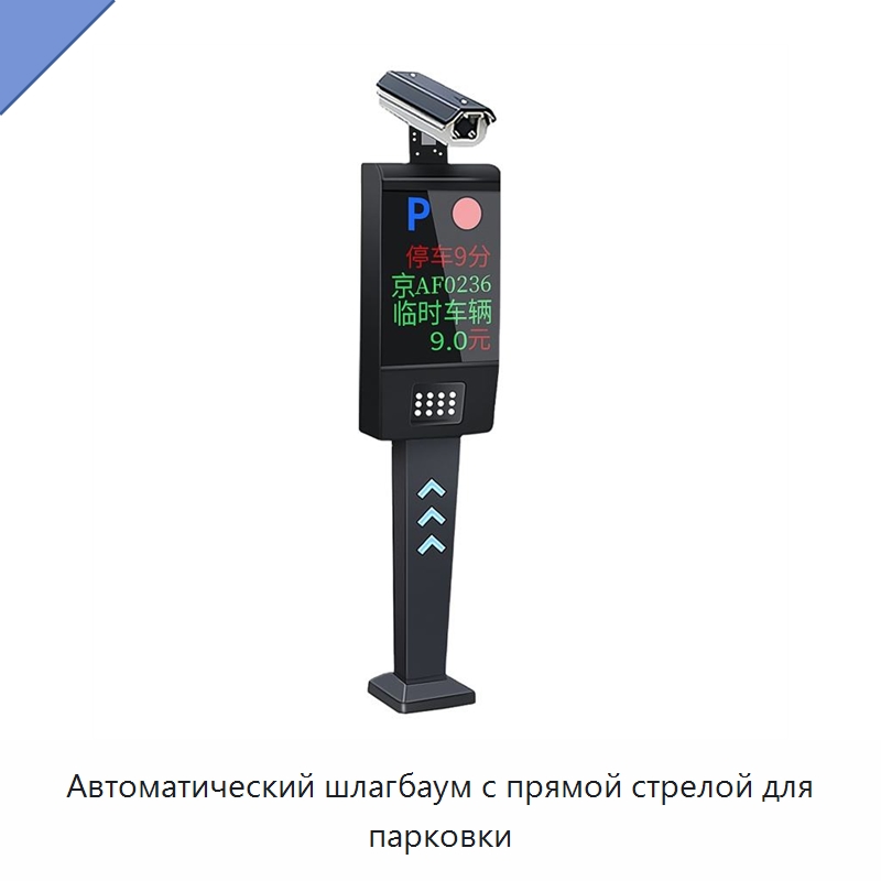 Автоматический шлагбаум с прямой стрелой для парковки — Парковочное оборудование