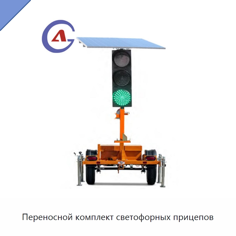 Переносной комплект светофорных прицепов — Светофоры