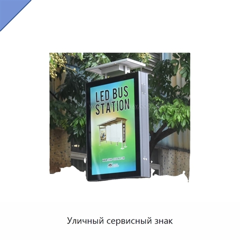 Уличный сервисный знак