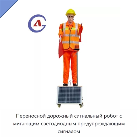 Переносной дорожный сигнальный робот с мигающим светодиодным предупреждающим сигналом