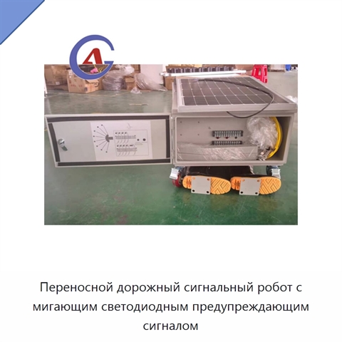 Переносной дорожный сигнальный робот с мигающим светодиодным предупреждающим сигналом