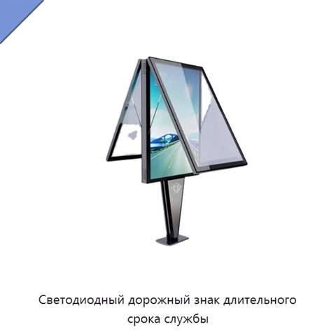 Светодиодный дорожный знак длительного срока службы