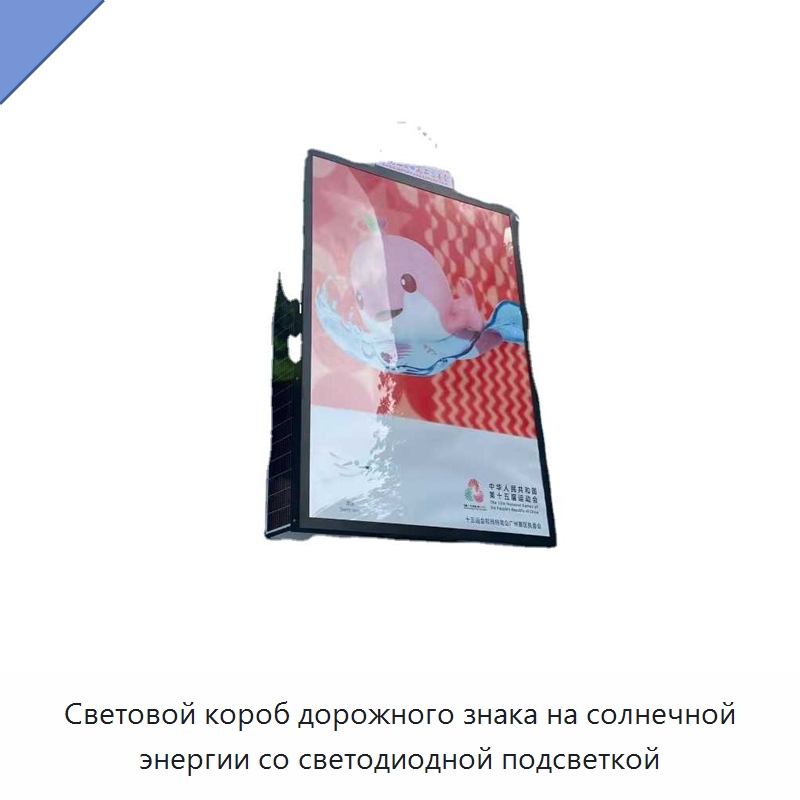 Световой короб дорожного знака на солнечной энергии со светодиодной подсветкой — Рекламные световые короба