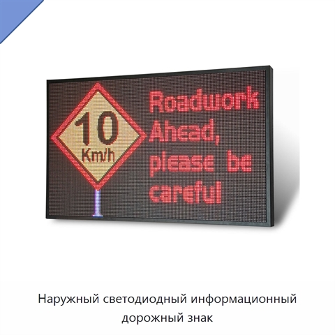 Наружный светодиодный информационный дорожный знак