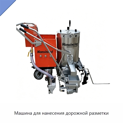 Машина для нанесения дорожной разметки