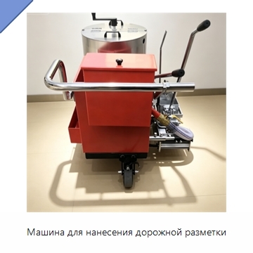 Машина для нанесения дорожной разметки
