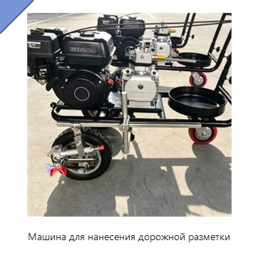 Машина для нанесения дорожной разметки