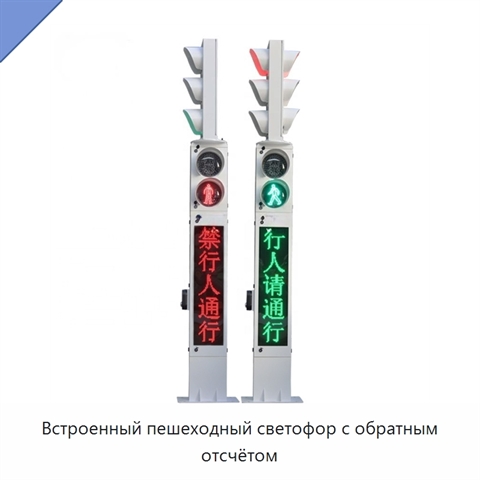 Встроенный пешеходный светофор с обратным отсчётом