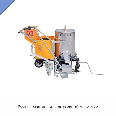 Ручная машина для дорожной разметки